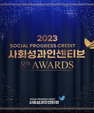 [SPC 8th Award] 2023 사회성과인센티브 8th Awards