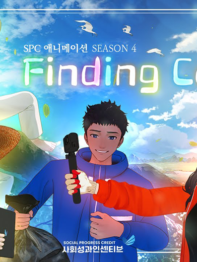 [SPC 8th Award] SPC 애니메이션(시즌 4) Finding Color!