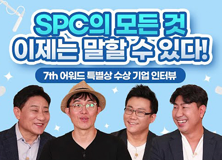 [SPC 7th Award] 7th 어워드 특별상 수상 기업 인터뷰