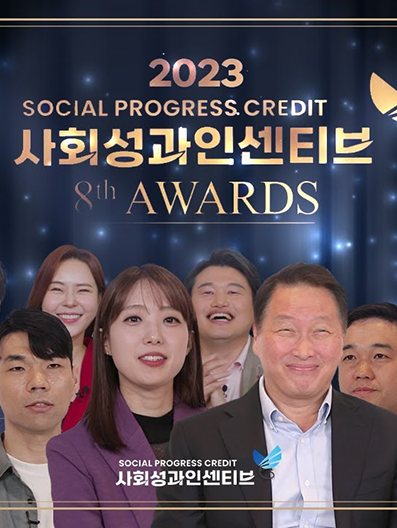 [SPC 8th Award]제 8회 사회성과인센티브 어워드 Full 영상