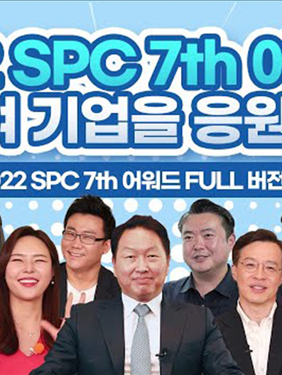 [SPC 7th Award] 2022 SPC 7th 어워드 FULL 버전