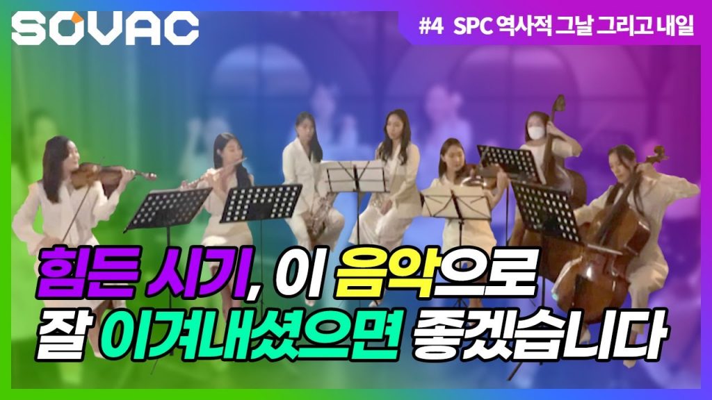 SOVAC #4 SPC 역사적 그날 그리고 내일 힘든 시기, 이 음악으로 잘 이겨내셨으면 좋겠습니다