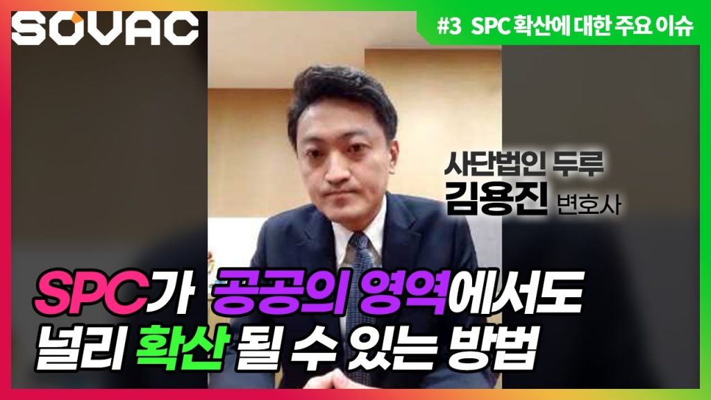 SOVAC #3 SPC 확산에 대한 주요 이슈 사단법인 두루 김용진 변호사 SPC가 공공의 영역에서도 널리 확산 될 수 있는 방법